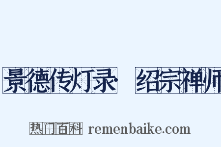 景德传灯录·绍宗禅师是什么意思的图片